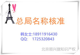 總局核名的范圍、要求及北京順興捷知識(shí)產(chǎn)權(quán)服務(wù)解析