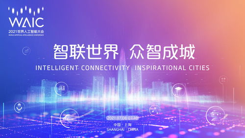2021世界人工智能大會(huì)開啟新篇章 專利布局透視中國(guó)AI崛起之路與知識(shí)產(chǎn)權(quán)服務(wù)護(hù)航